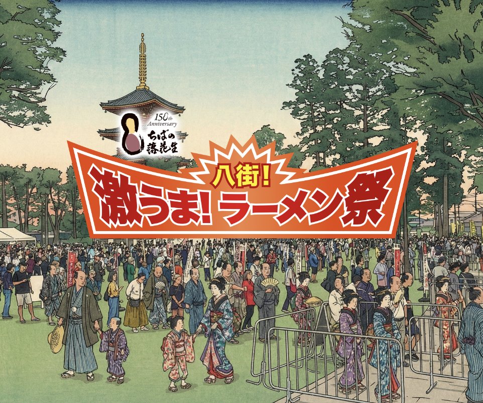 八街！激うま！ラーメン祭