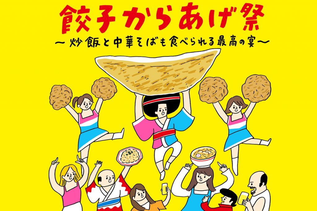 餃子からあげ祭