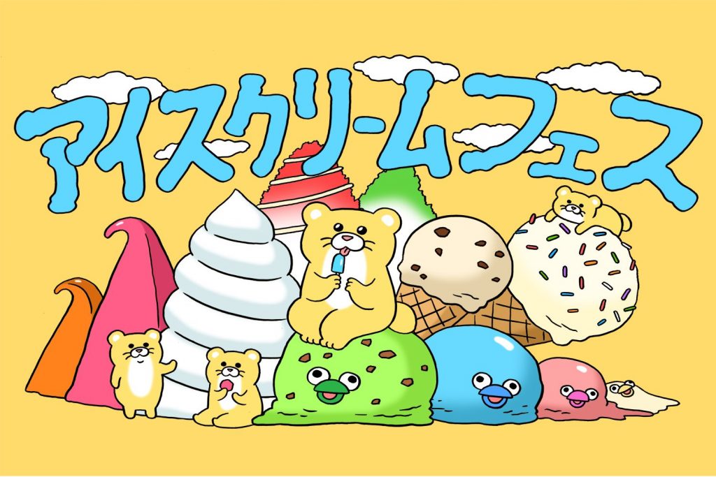 アイスクリームフェス
