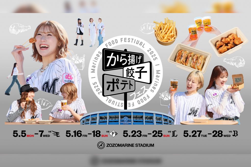 Marines FOOD FESTIVAL 2025 から揚げ・餃子・ポテトフェス
