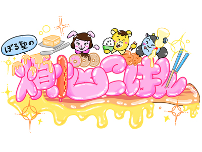 ぼる塾の煩悩ごはん