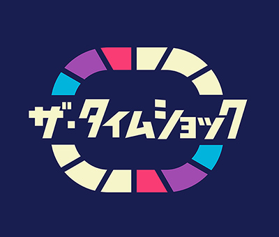 ザ・タイムショック