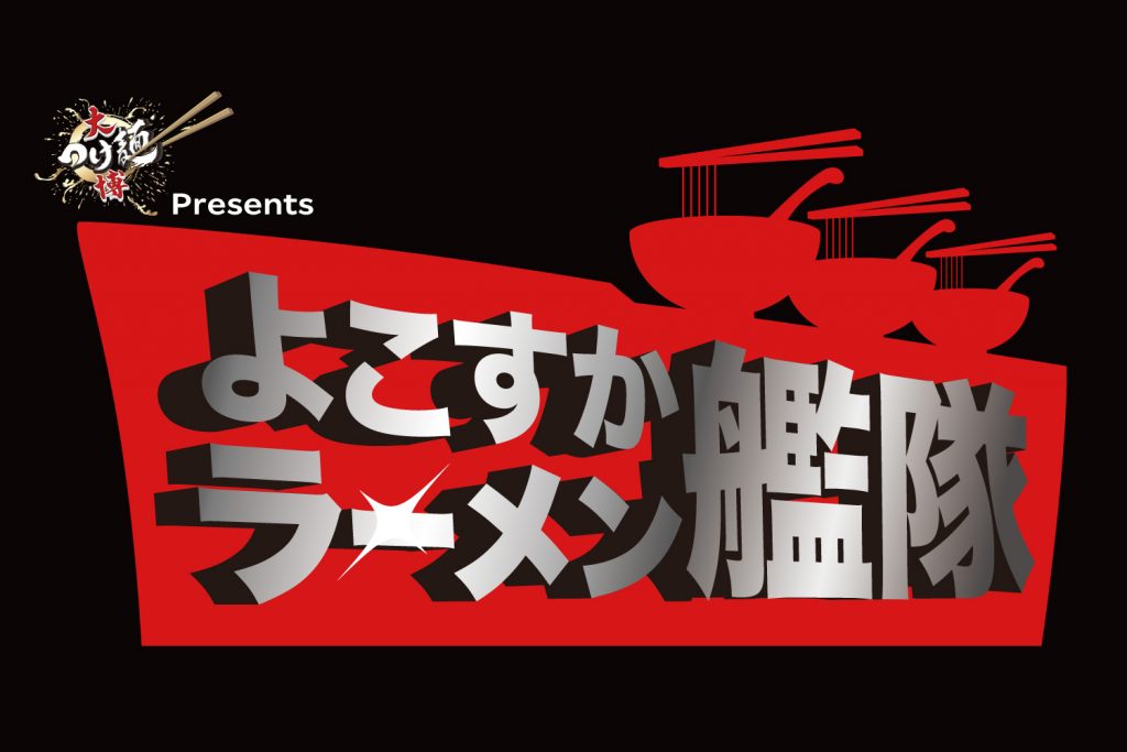 横須賀ラーメン艦隊