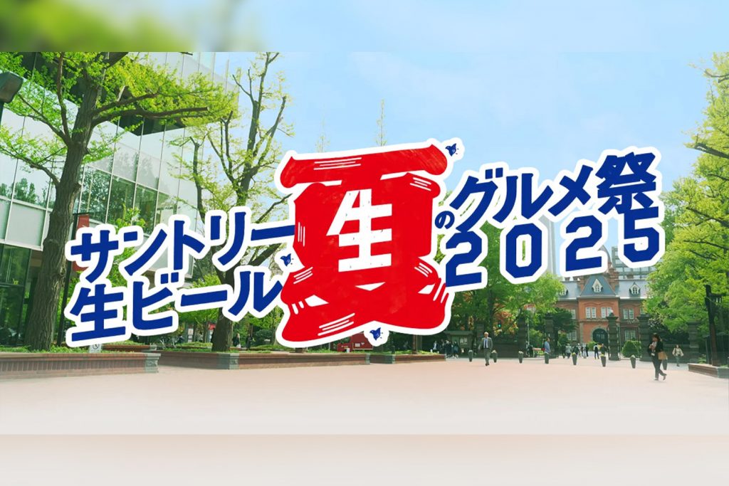 サントリー生ビール夏のグルメ祭2025