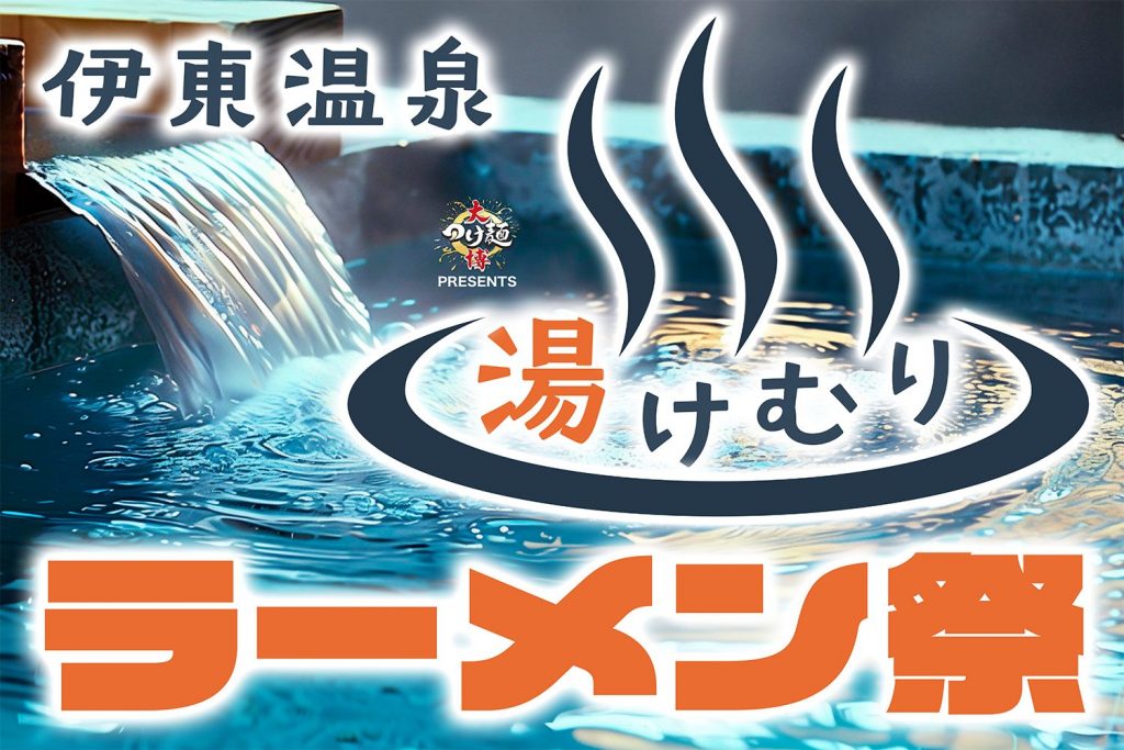 伊東温泉湯けむりラーメン祭