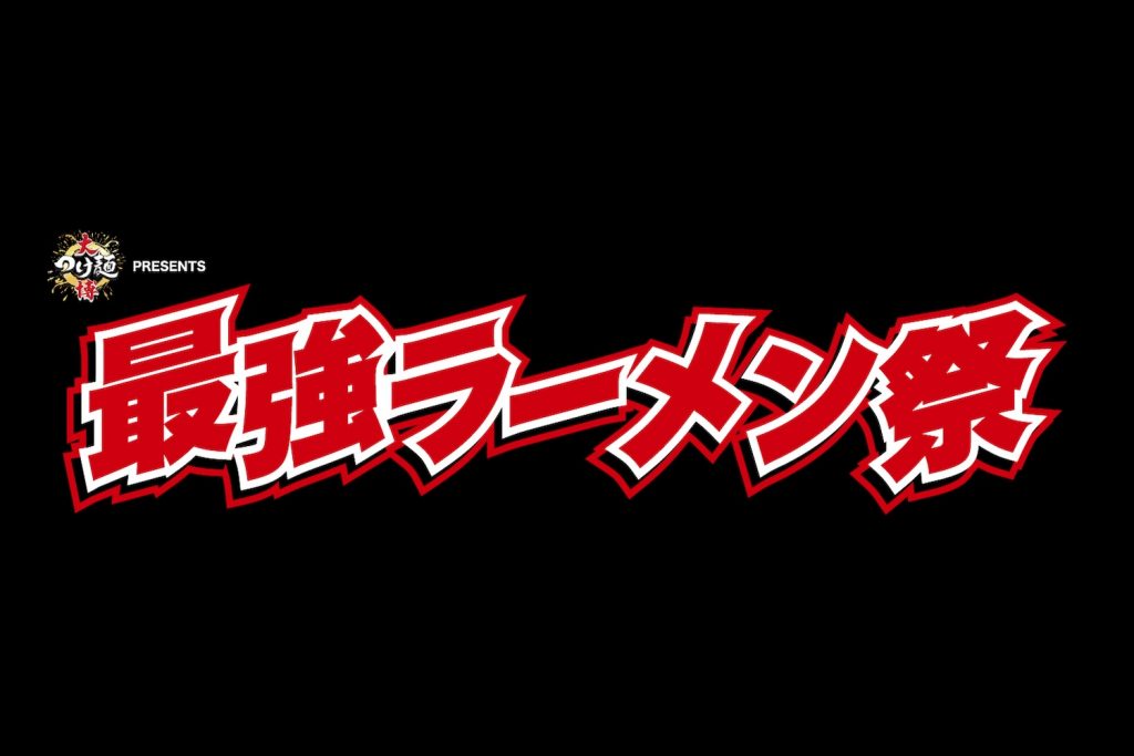 最強ラーメン祭