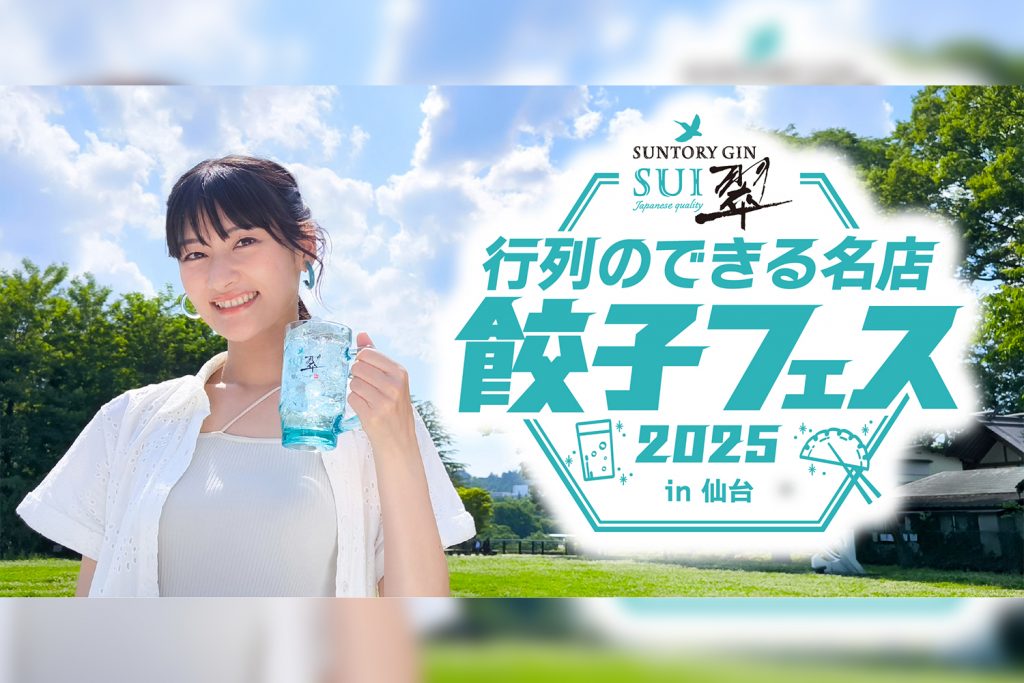 翠ジンソーダ presents 行列のできる名店餃子フェス2025 in 仙台